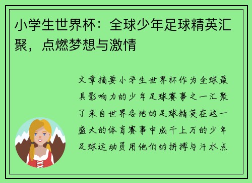 小学生世界杯：全球少年足球精英汇聚，点燃梦想与激情