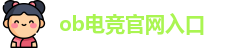 ob电竞官网入口